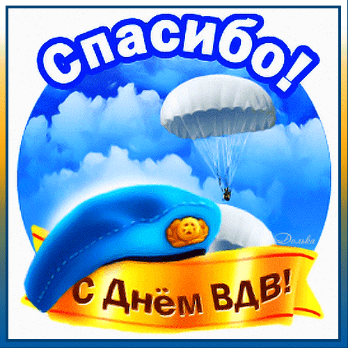Гифки с Днем ВДВ . Красивые гифки с Днем ВДВ