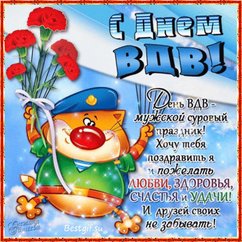 Гифки с Днем ВДВ . Прикольные гифики с Днем ВДВ