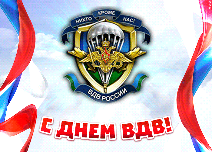 Гифки с Днем ВДВ . Красивые гифки с Днем ВДВ