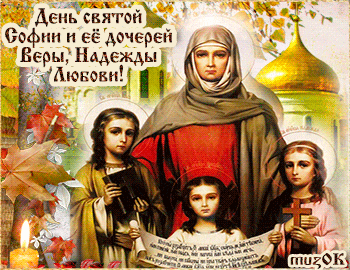 Картинки с Днем Веры, Надежды, Любови и Софии. Живые картинки с Днем Веры, Надежды, Любови и Софии