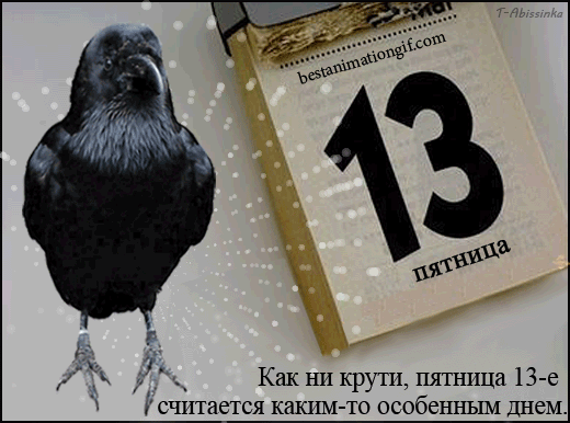 Картинки Пятница 13 . Прикольные картинки с Пятницей 13-е