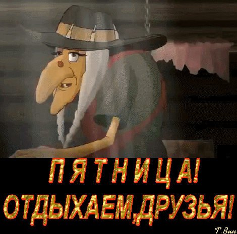 Прикольные картинки с Пятницей. Картинки с Пятницей и Ура пятница