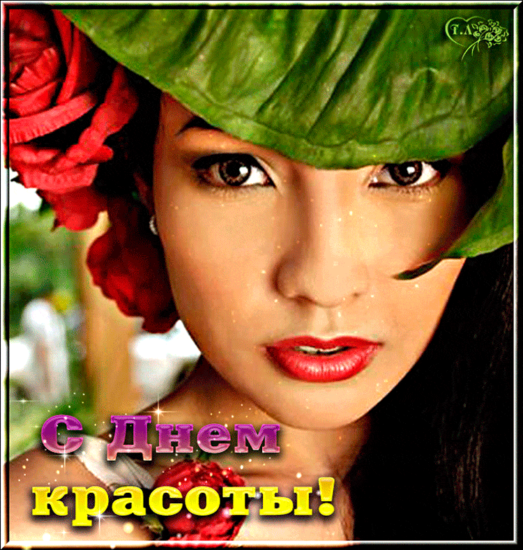 Картинки с Днем красоты (открытки с поздравлениями). Гифки с Днем красоты (картинки с анимацией)