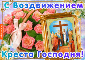 Картинки Воздвижение креста Господня. Гифки с воздвижением Креста Господня