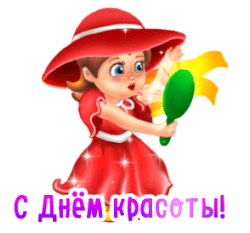 Картинки с Днем красоты (открытки с поздравлениями). Гифки с Днем красоты (картинки с анимацией)