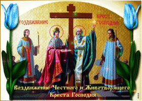 Картинки Воздвижение креста Господня. Гифки с воздвижением Креста Господня
