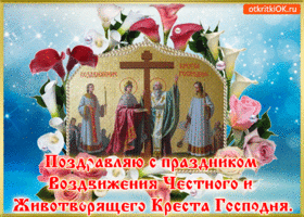 Картинки Воздвижение креста Господня. Гифки с воздвижением Креста Господня