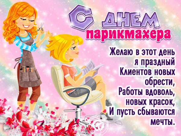 Красивые открытки с Днем парикмахера. Красивые гифки с Днем парикмахера