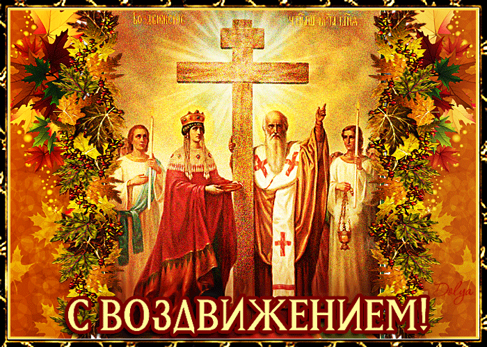 Картинки Воздвижение креста Господня. Гифки с воздвижением Креста Господня