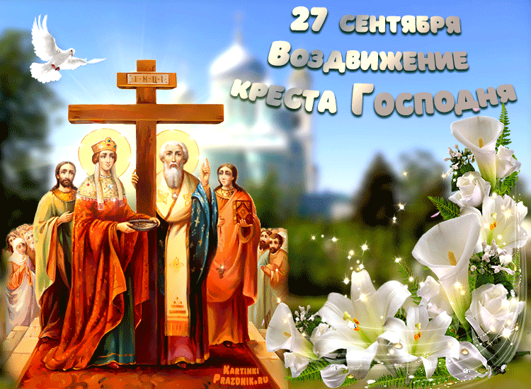 Картинки Воздвижение креста Господня. Гифки с воздвижением Креста Господня