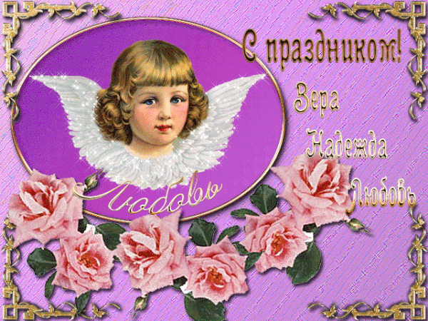 Картинки с Днем Веры, Надежды, Любови и Софии. Живые картинки с Днем Веры, Надежды, Любови и Софии