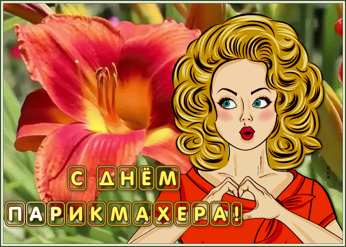 Красивые открытки с Днем парикмахера. Красивые гифки с Днем парикмахера