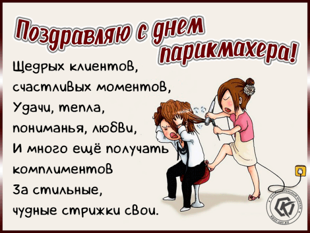 Красивые открытки с Днем парикмахера. Красивые гифки с Днем парикмахера