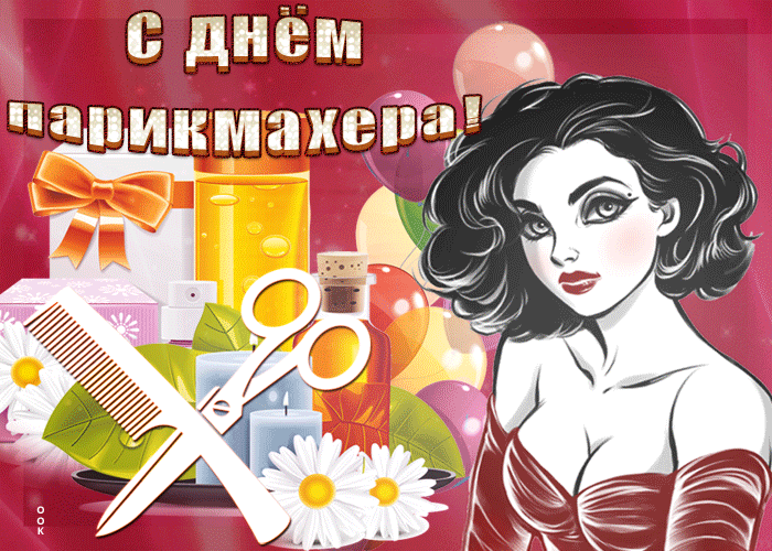 Красивые открытки с Днем парикмахера. Красивые гифки с Днем парикмахера