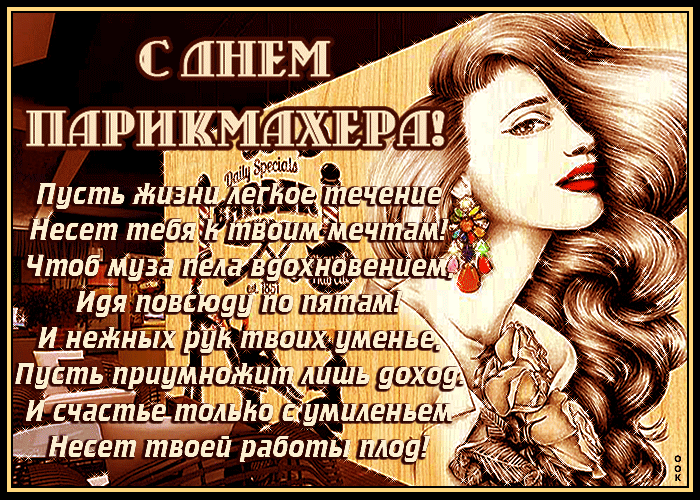 Красивые открытки с Днем парикмахера. Красивые гифки с Днем парикмахера