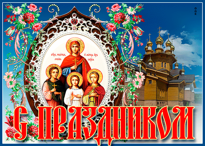 Картинки с Днем Веры, Надежды, Любови и Софии. Живые картинки с Днем Веры, Надежды, Любови и Софии