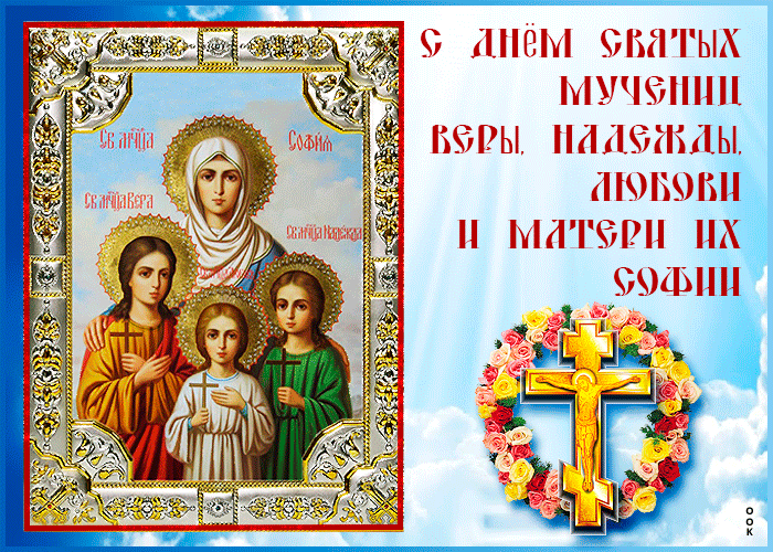 Картинки с Днем Веры, Надежды, Любови и Софии. Живые картинки с Днем Веры, Надежды, Любови и Софии