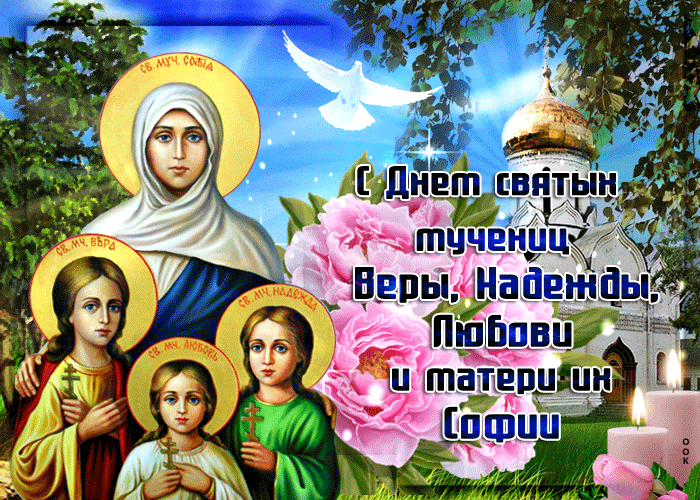 Картинки с Днем Веры, Надежды, Любови и Софии. Живые картинки с Днем Веры, Надежды, Любови и Софии
