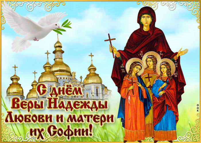 Картинки с Днем Веры, Надежды, Любови и Софии. Живые картинки с Днем Веры, Надежды, Любови и Софии