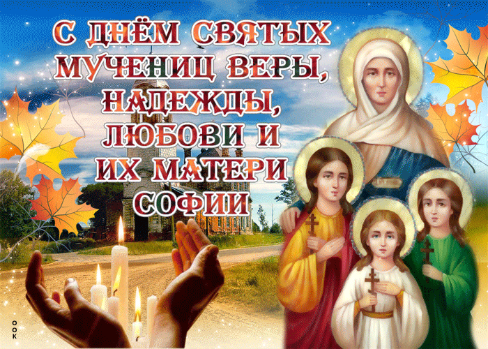 Картинки с Днем Веры, Надежды, Любови и Софии. Живые картинки с Днем Веры, Надежды, Любови и Софии
