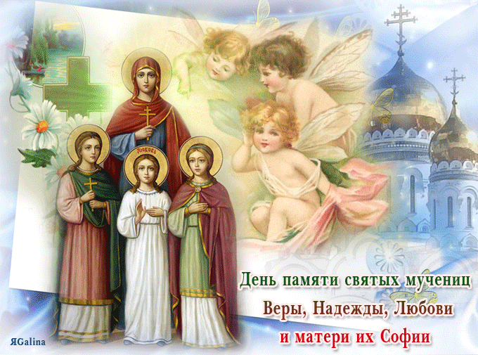 Картинки с Днем Веры, Надежды, Любови и Софии. Живые картинки с Днем Веры, Надежды, Любови и Софии