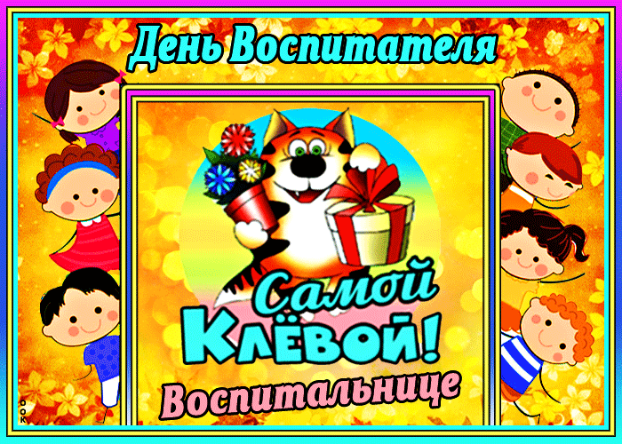 Открытки с Днем воспитателя и дошкольных работников. Мерцающие открытки с Днем воспитателя и дошкольных работников