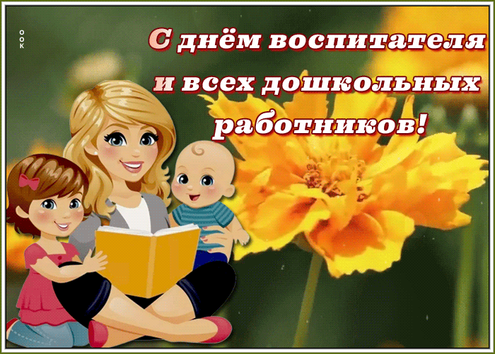 Открытки с Днем воспитателя и дошкольных работников. Мерцающие открытки с Днем воспитателя и дошкольных работников