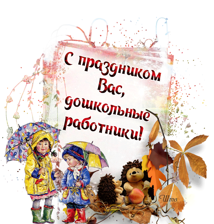 Открытки с Днем воспитателя и дошкольных работников. Мерцающие открытки с Днем воспитателя и дошкольных работников