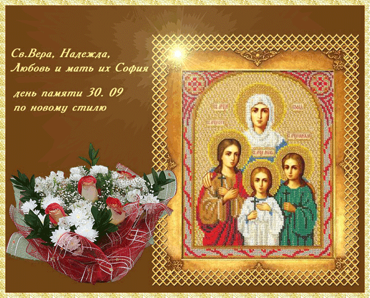Картинки с Днем Веры, Надежды, Любови и Софии. Живые картинки с Днем Веры, Надежды, Любови и Софии