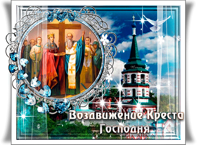 Картинки Воздвижение креста Господня. Гифки с воздвижением Креста Господня