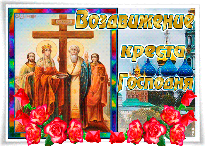 Картинки Воздвижение креста Господня. Гифки с воздвижением Креста Господня