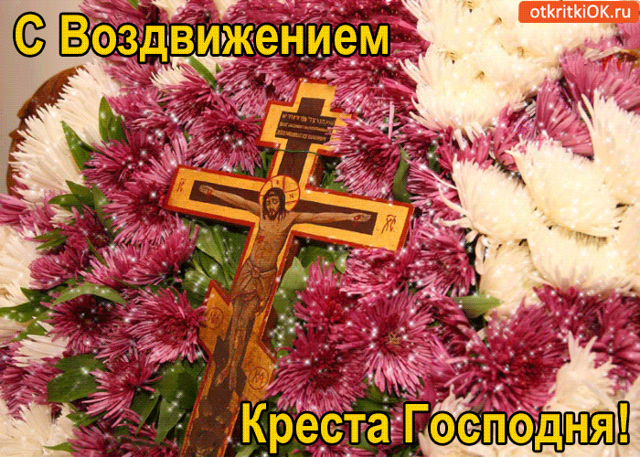 Картинки Воздвижение креста Господня. Гифки с воздвижением Креста Господня