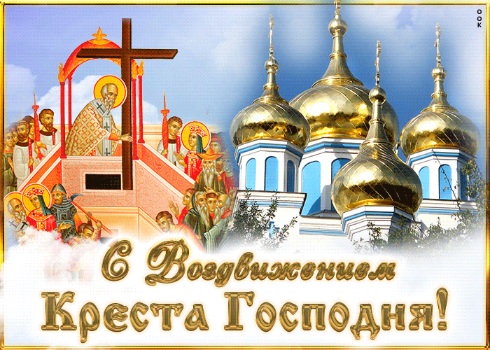 Картинки Воздвижение креста Господня. Гифки с воздвижением Креста Господня