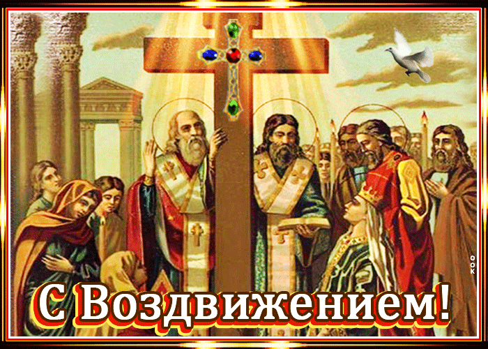 Картинки Воздвижение креста Господня. Гифки с воздвижением Креста Господня
