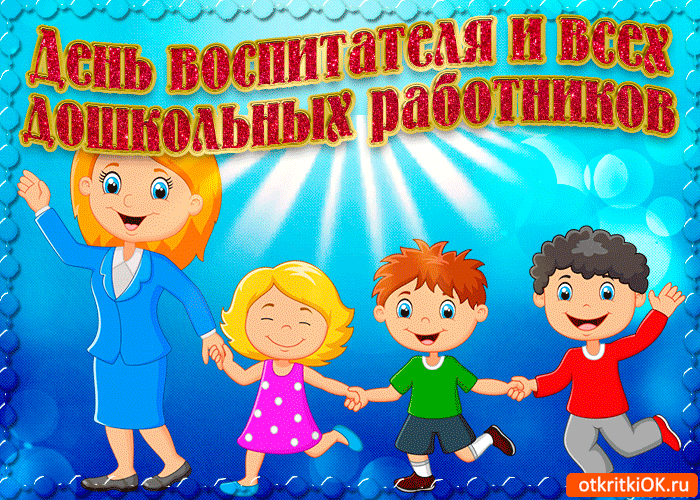 Открытки с Днем воспитателя и дошкольных работников. Мерцающие открытки с Днем воспитателя и дошкольных работников