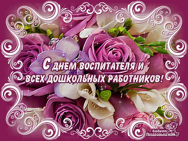 Открытки с Днем воспитателя и дошкольных работников. Мерцающие открытки с Днем воспитателя и дошкольных работников