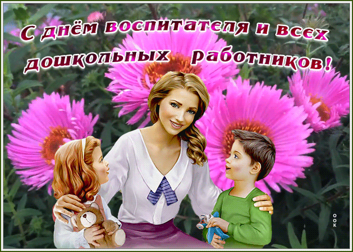 Открытки с Днем воспитателя и дошкольных работников. Мерцающие открытки с Днем воспитателя и дошкольных работников