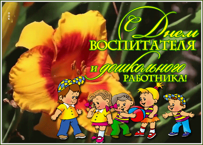 Открытки с Днем воспитателя и дошкольных работников. Мерцающие открытки с Днем воспитателя и дошкольных работников