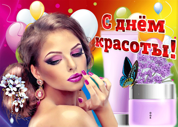 Картинки с Днем красоты (открытки с поздравлениями). Гифки с Днем красоты (картинки с анимацией)