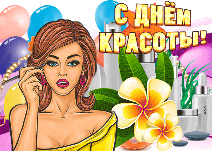 Картинки с Днем красоты (открытки с поздравлениями). Гифки с Днем красоты (картинки с анимацией)