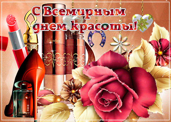 Картинки с Днем красоты (открытки с поздравлениями). Гифки с Днем красоты (картинки с анимацией)