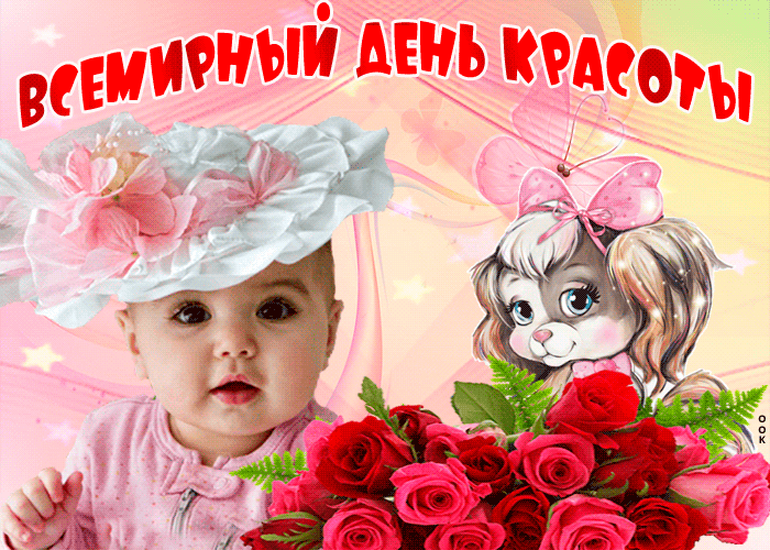 Картинки с Днем красоты (открытки с поздравлениями). Гифки с Днем красоты (картинки с анимацией)