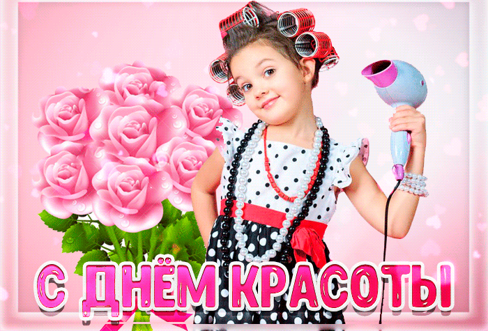 Картинки с Днем красоты (открытки с поздравлениями). Гифки с Днем красоты (картинки с анимацией)