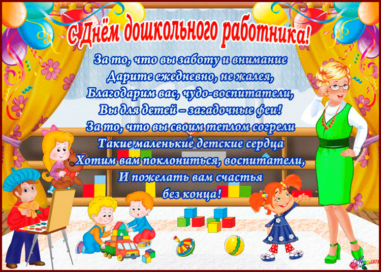Открытки с Днем воспитателя и дошкольных работников. Мерцающие открытки с Днем воспитателя и дошкольных работников
