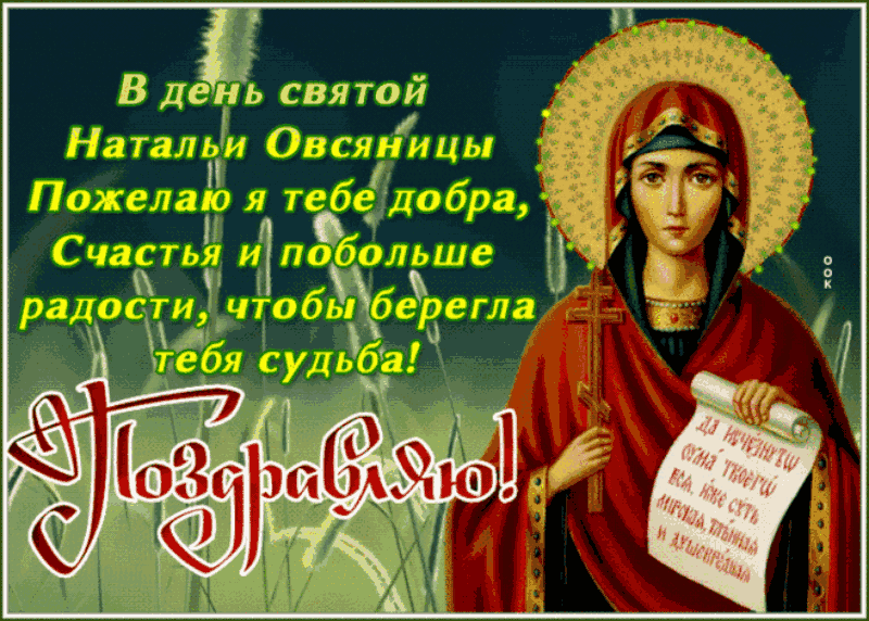 Открытки с Днем ангела Натальи. Открытки на День святой Натальи (День ангела)