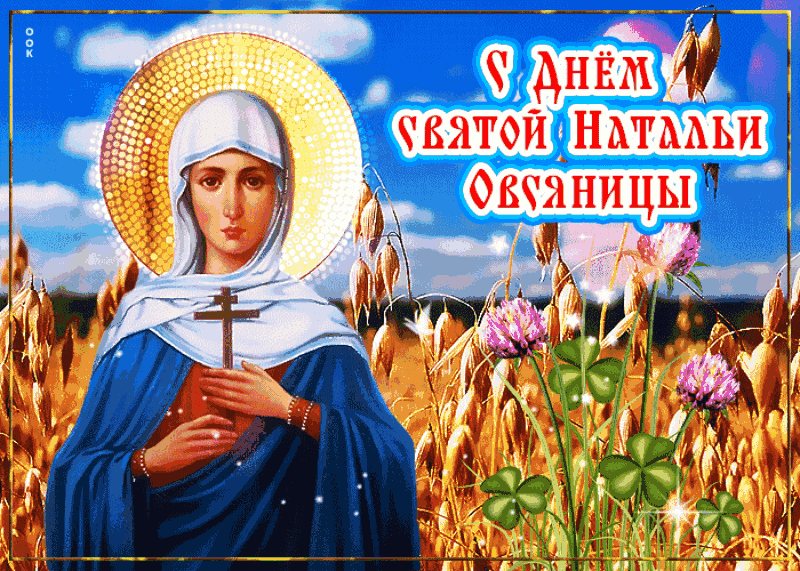 Открытки с Днем ангела Натальи. Открытки на День святой Натальи (День ангела)