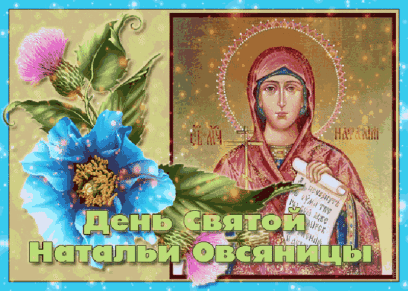Открытки с Днем ангела Натальи. Открытки на День святой Натальи (День ангела)