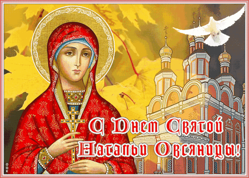 Открытки с Днем ангела Натальи. Открытки на День святой Натальи (День ангела)