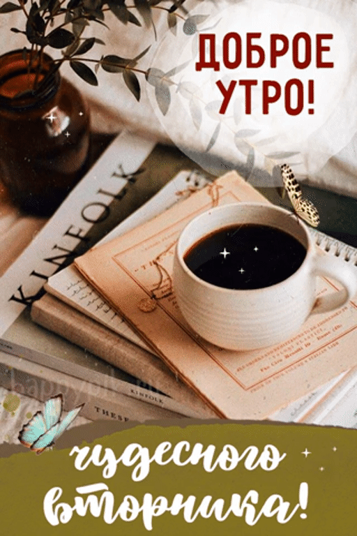 Картинки Доброе утро вторника. Гифки с Добрым утром вторника