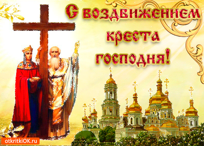 Картинки Воздвижение креста Господня. Гифки с воздвижением Креста Господня